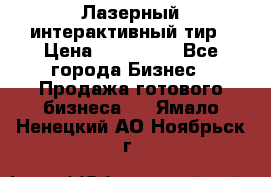 Лазерный интерактивный тир › Цена ­ 350 000 - Все города Бизнес » Продажа готового бизнеса   . Ямало-Ненецкий АО,Ноябрьск г.